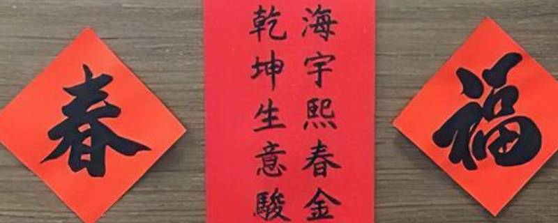 写春联的内容应该写什么 写春联的内容应该写什么七字
