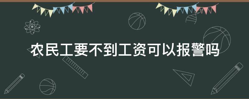 农民工要不到工资可以报警吗 农民工工资要不上可以报警吗