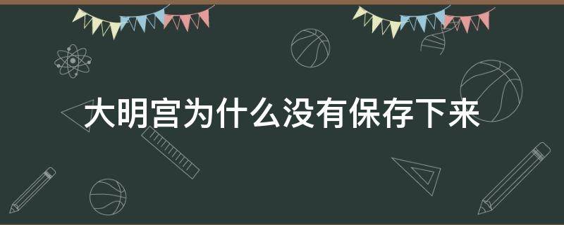 大明宫为什么没有保存下来（如果大明宫保存下来）