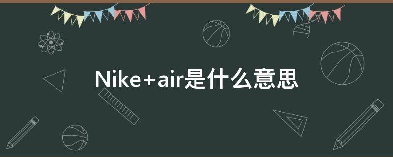 Nike air是什么意思