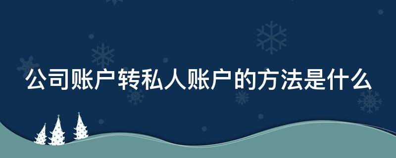 公司账户转私人账户的方法是什么 公司账户能转私人账户吗