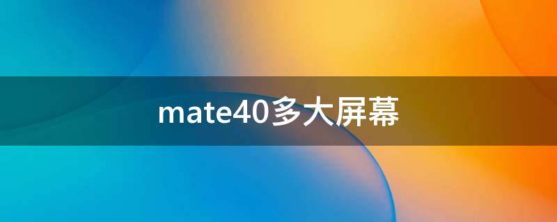 mate40多大屏幕 mate40多大屏幕尺寸