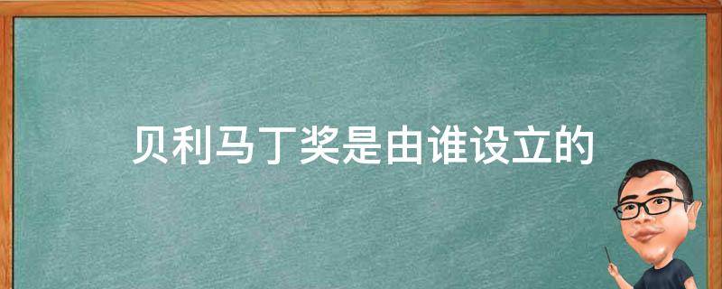 贝利马丁奖是由谁设立的（贝利 马丁奖是谁设立的）