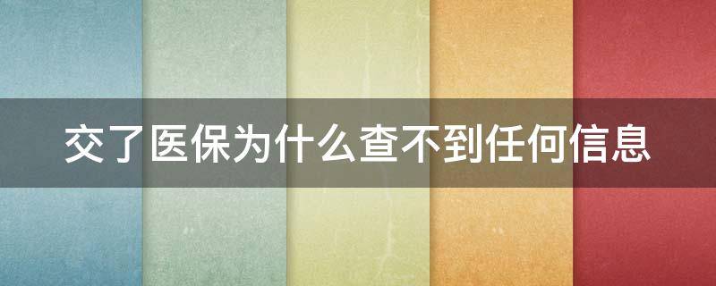 交了医保为什么查不到任何信息 交了医保为什么查不到任何信息?