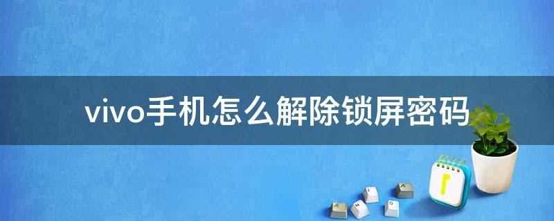 vivo手机怎么解除锁屏密码 vivo如何解除锁屏密码