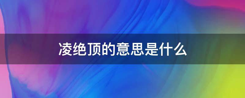 凌绝顶的意思是什么 凌绝顶的下一句是什么