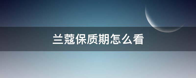 兰蔻保质期怎么看 兰蔻保质期怎么看40s701
