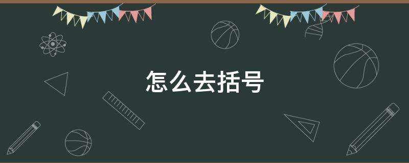 怎么去括号（带括号的加减法怎么去括号）