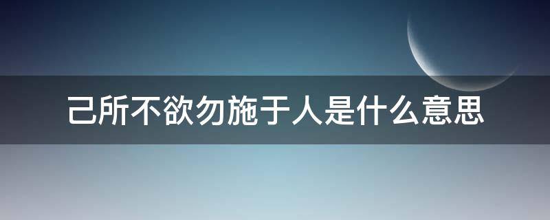 己所不欲勿施于人是什么意思 身不由己所不欲勿施于人是什么意思