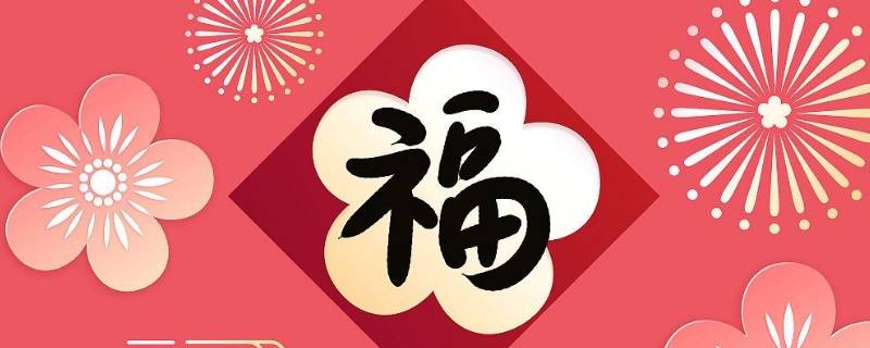 写福是什么年俗 福字没写完猜一个年俗