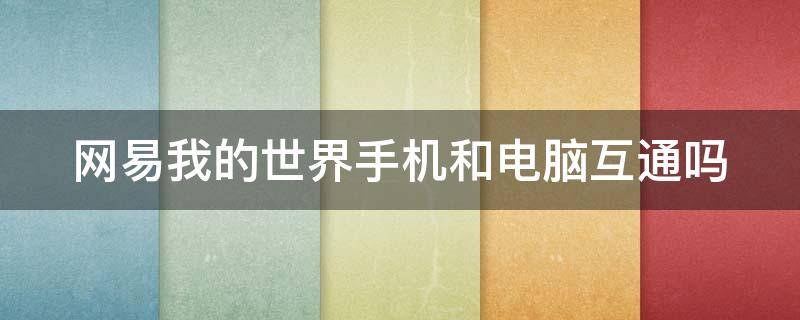 网易我的世界手机和电脑互通吗
