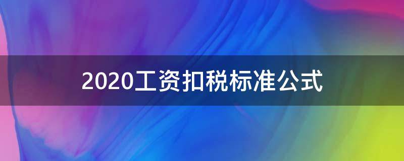 2020工资扣税标准公式 2020工资扣税标准公式速算扣除数