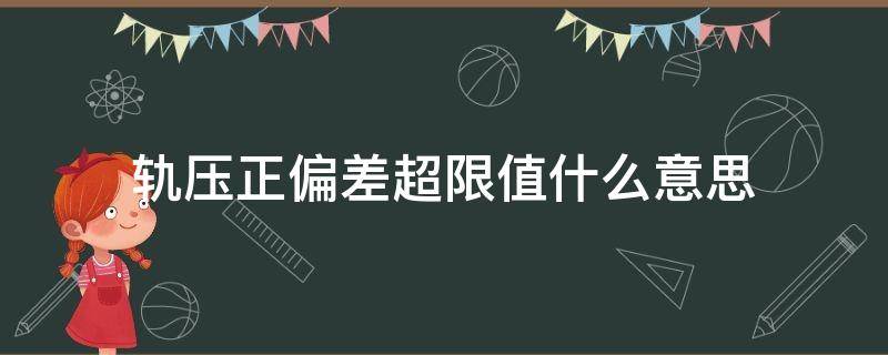 轨压正偏差超限值什么意思 轨压正偏差超限值什么意思怎么解决