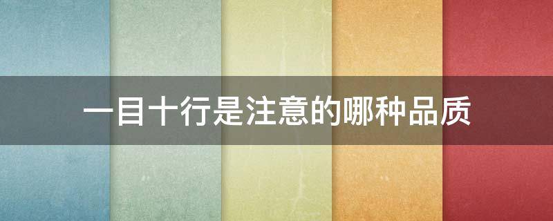 一目十行是注意的哪种品质 一目十行属于注意的