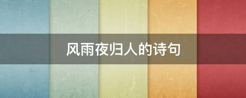 风雨夜归人的诗句（风雪夜归人的诗句）