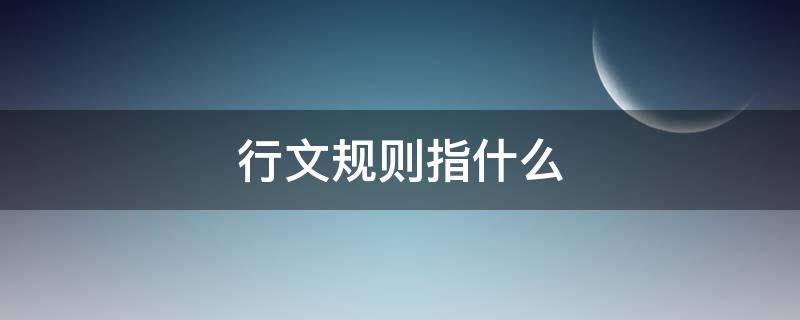 行文规则指什么（行文规则是指什么）