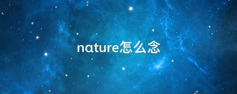 nαture怎么念(nαture英语怎么念)