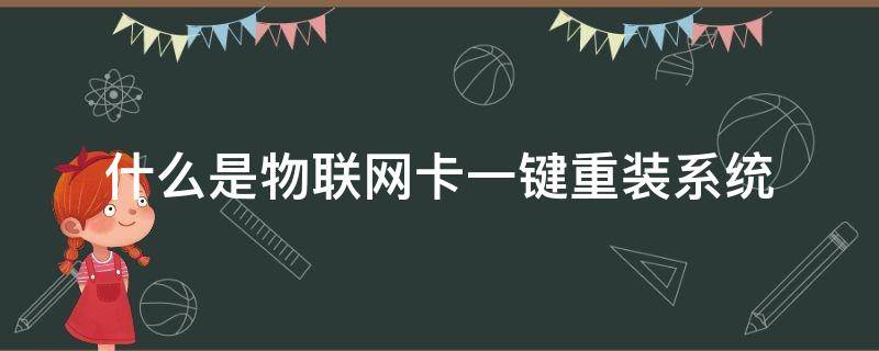 什么是物联网卡一键重装系统