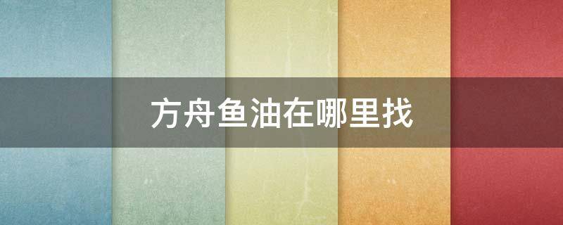 方舟鱼油在哪里找 方舟安康鱼油怎么获取