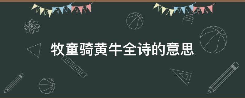 牧童骑黄牛全诗的意思