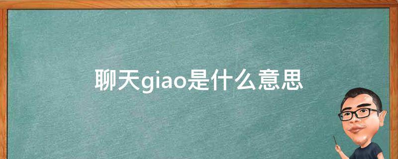 聊天giao是什么意思 giao是什么意思网络