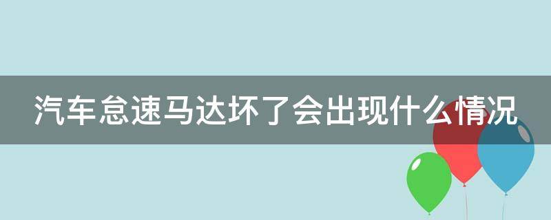 汽车怠速马达坏了会出现什么情况 怠速马达损坏的原因