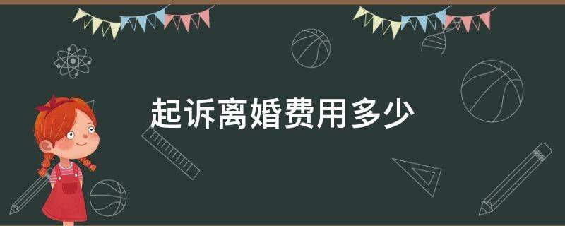 起诉离婚费用多少（起诉离婚费用多少钱）