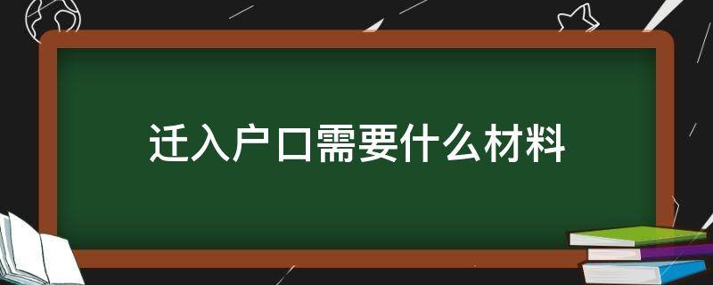 迁入户口需要什么材料(迁入户口需要什么材料2021)