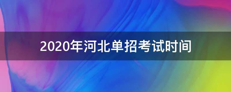 2020年河北单招考试时间 2020年河北单招考试时间是阴历还是农历