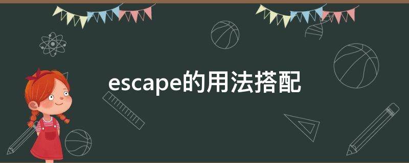 escape的用法搭配 escape 搭配