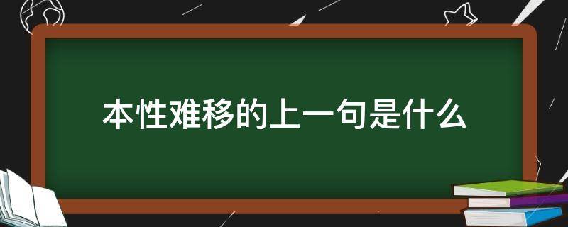 本性难移的上一句是什么（本性难移的意思是什么）