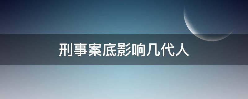 刑事案底影响几代人（父亲有刑事案底影响几代人）