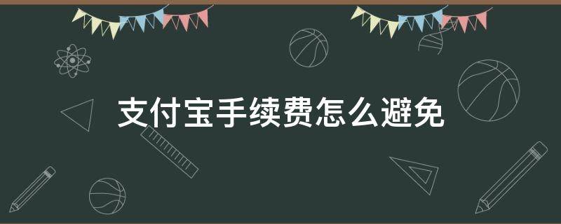 支付宝手续费怎么避免 支付宝怎样避免手续费