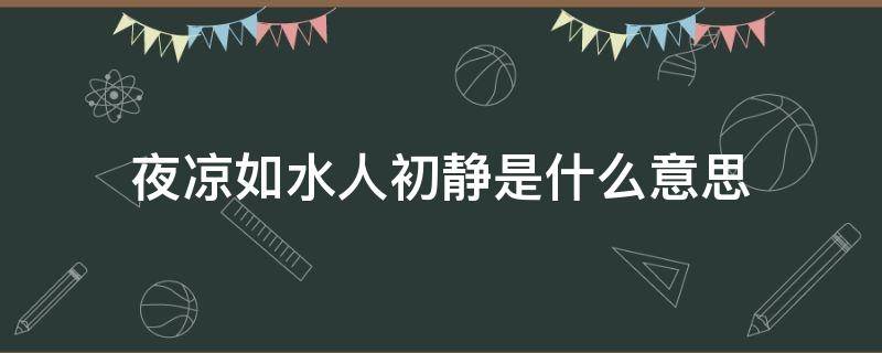 夜凉如水人初静是什么意思（夜凉如水人初静的意思）