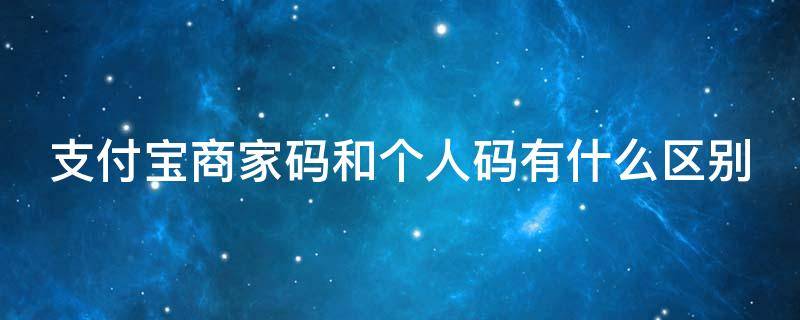 支付宝商家码和个人码有什么区别 怎么看支付宝商家码还是个人码
