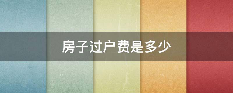 房子过户费是多少 75万的房子过户费是多少