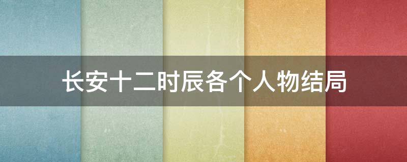 长安十二时辰各个人物结局 长安十二时辰各人物结局知乎