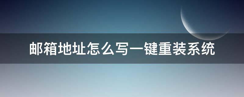邮箱地址怎么写一键重装系统 邮箱地址怎么写一键重装系统教程