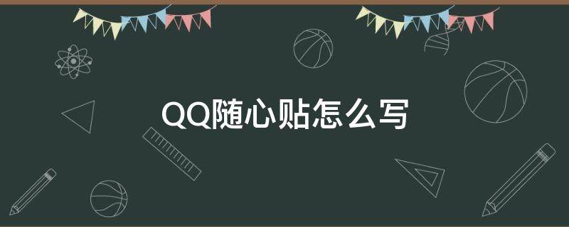 QQ随心贴怎么写（qq随心贴怎么写才好听给朋友）
