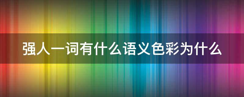 强人一词有什么语义色彩为什么（强人的语义色彩）