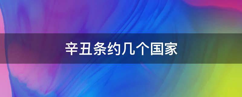 辛丑条约几个国家（辛丑条约几个国家驻军）