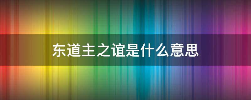 东道主之谊是什么意思（尽东道主之谊是什么意思）