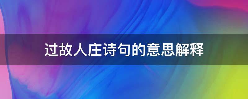 过故人庄诗句的意思解释 过故人庄的诗的意思