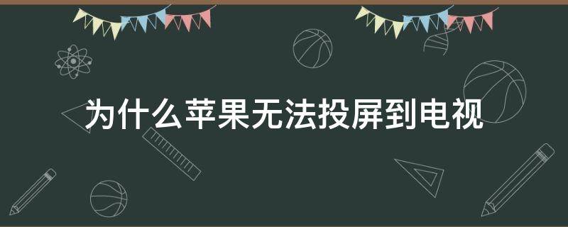 为什么苹果无法投屏到电视 苹果手机无法投屏到电视是什么原因