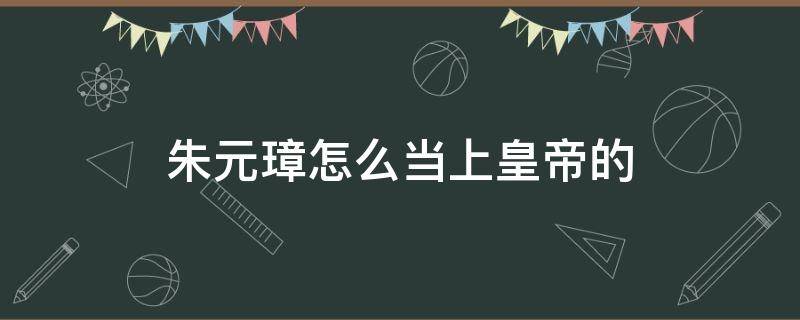 朱元璋怎么当上皇帝的