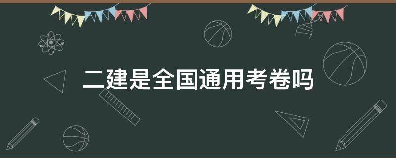 二建是全国通用考卷吗