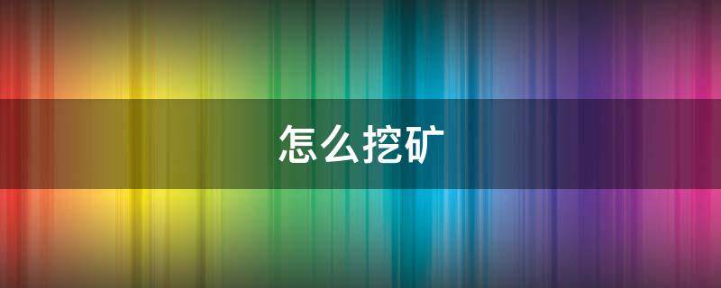 怎么挖矿 怎么挖矿赚钱