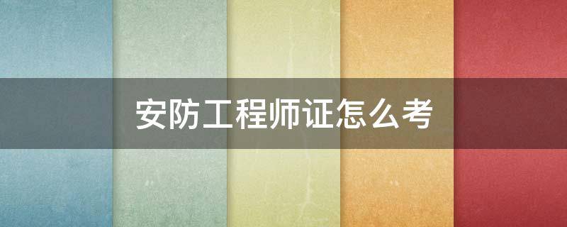 安防工程师证怎么考（安防工程师证怎么考的）