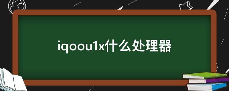 iqoou1x什么处理器