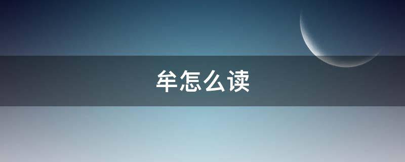 牟怎么读（牟怎么读什么意思）